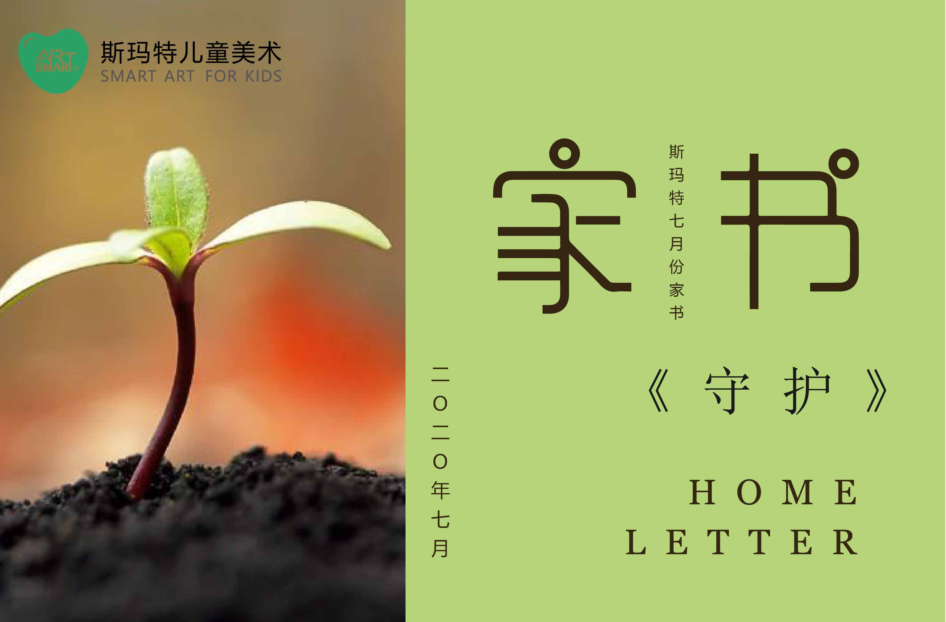 斯玛特2020年7月家书