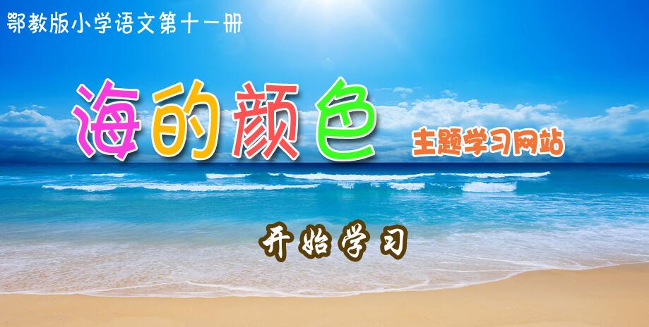 语文课《海的颜色》主题学习网站