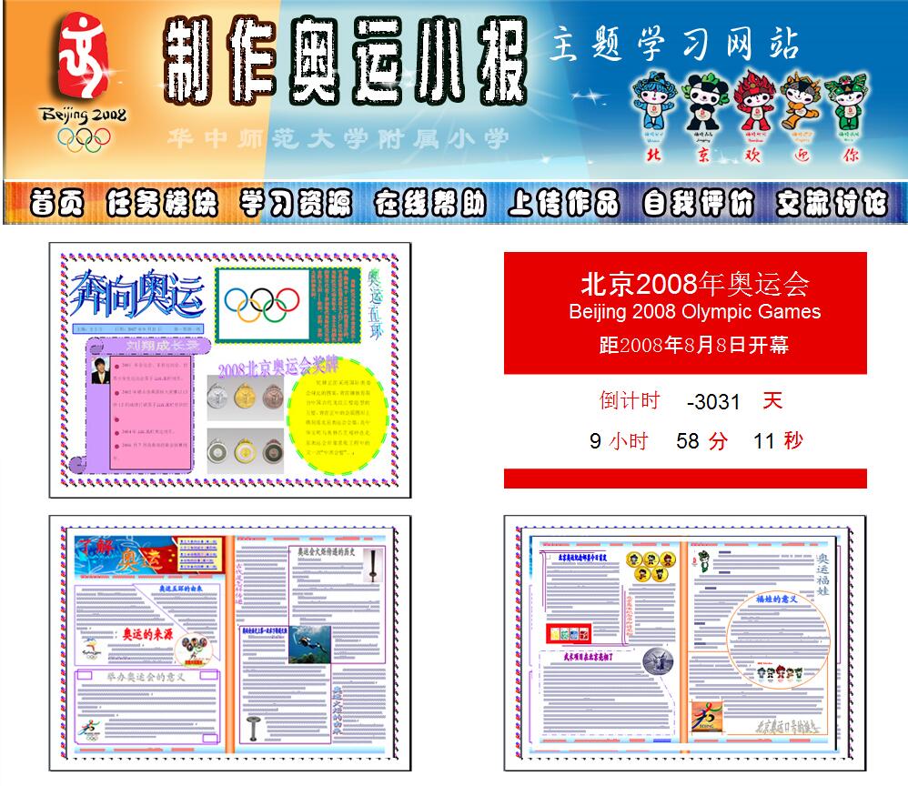 信息技术课《制作奥运小报》主题学习网站