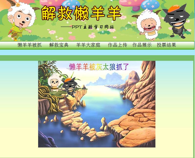 信息技术课《解救懒羊羊》主题学习网站