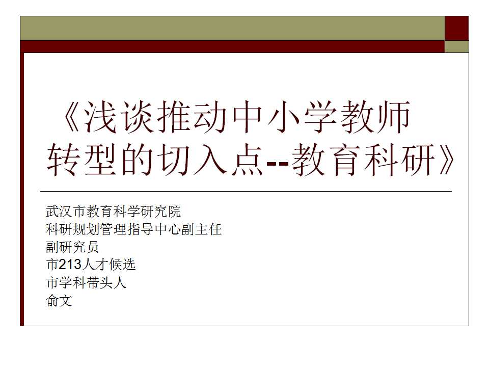 Scientific research -- the breakthrough point to promote the transformation of primary and secondary